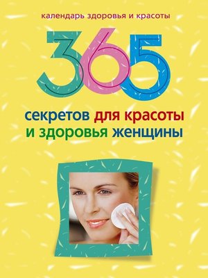 cover image of 365 секретов для красоты и здоровья женщины